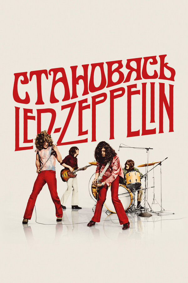 Становясь Led Zeppelin постер